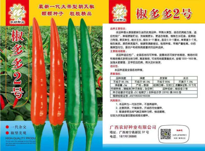 椒多多3號(hào)朝天椒種子 農(nóng)好種業(yè)指天椒種籽大果早熟高產(chǎn)椒多多二號(hào)