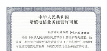 增值電信業務經營許可證 開啟電信業務經營的合規鑰匙